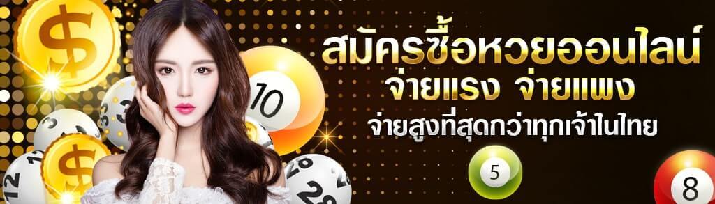 สมัครซื้อหวยออนไลน์