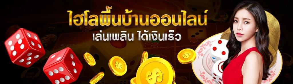 ไฮโลพื้นบ้านออนไลน์