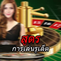 สูตรการเล่นรูเล็ต