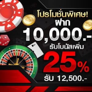 โปรโมชั่นพิเศษเดือนพฤษภาคมฝาก 10,000 รับโบนัสเพิ่ม 25%