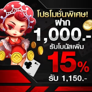 โปรโมชั่นพิเศษเดือนพฤษภาคมฝาก 1,000 รับโบนัสเพิ่ม 15%