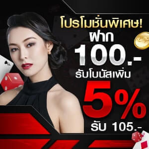 โปรโมชั่นพิเศษเดือนพฤษภาคมฝาก 100 รับโบนัสเพิ่ม 5%